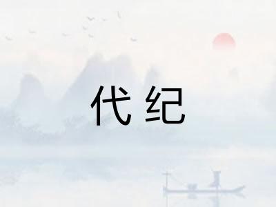 代纪