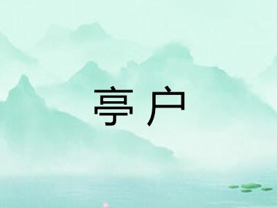 亭户