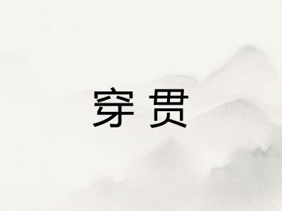 穿贯