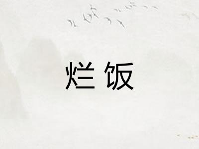烂饭