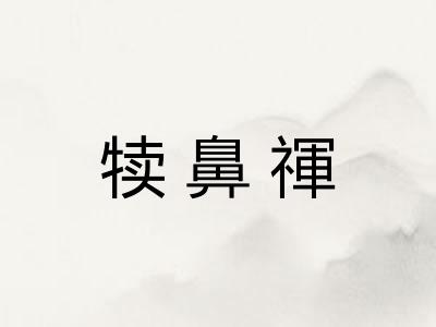 犊鼻禈