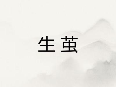 生茧