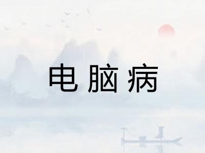 电脑病