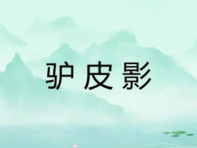 驴皮影