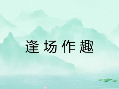 逢场作趣