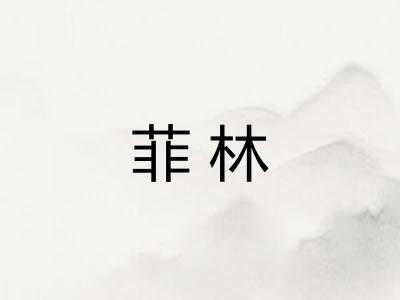 菲林