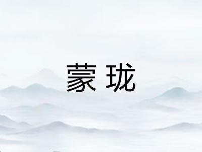 蒙珑