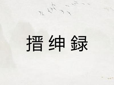 搢绅録