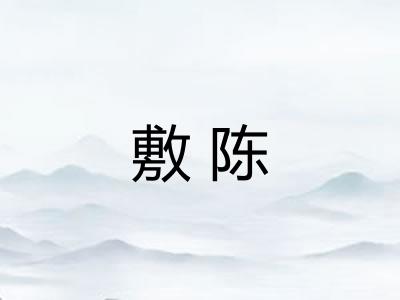 敷陈