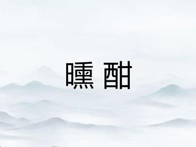 曛酣