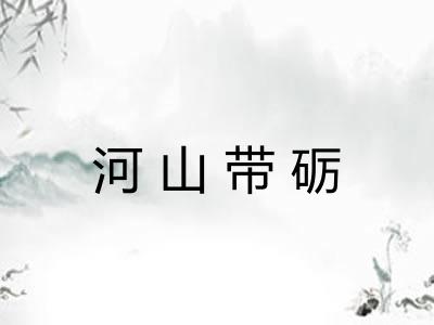 河山带砺