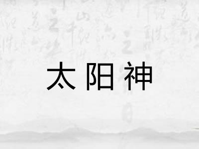 太阳神