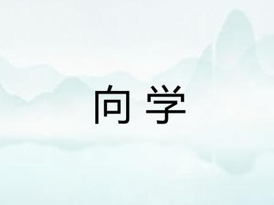 向学