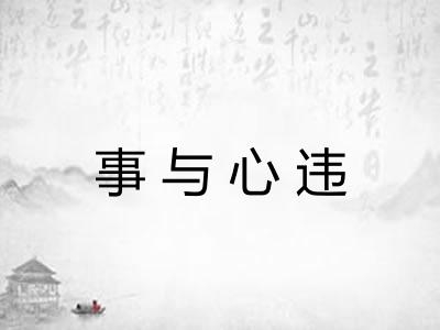 事与心违