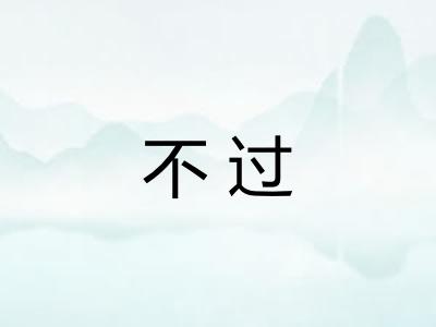 不过
