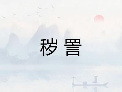 秽詈