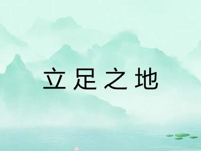 立足之地