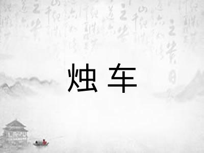 烛车