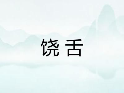 饶舌