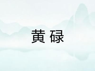 黄碌