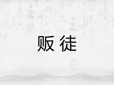 贩徒