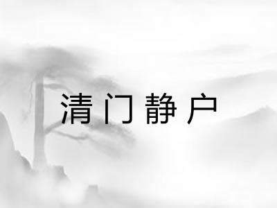 清门静户
