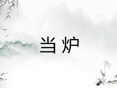 当炉