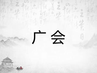 广会
