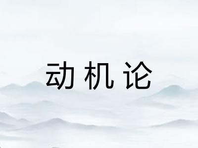 动机论
