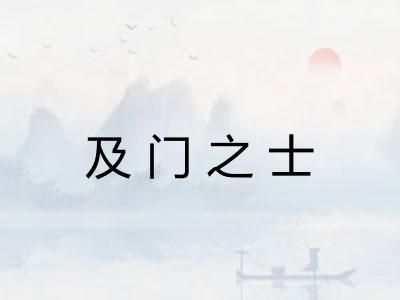 及门之士