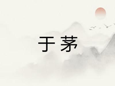 于茅