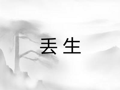 丢生