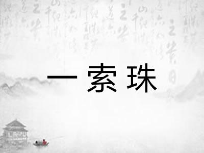 一索珠