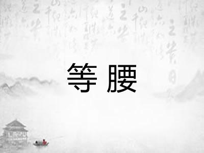 等腰