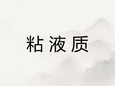 粘液质