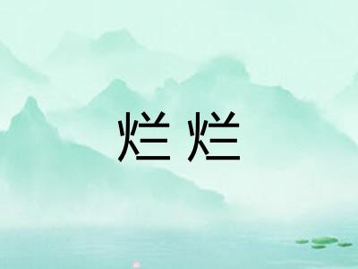 烂烂