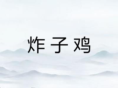 炸子鸡