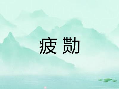 疲勚