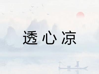 透心凉