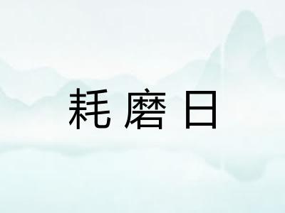 耗磨日