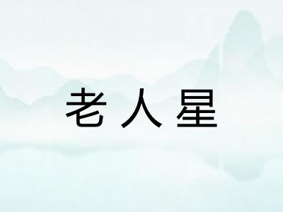 老人星