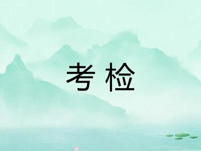 考检