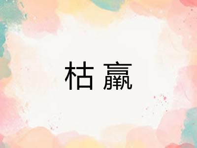 枯羸