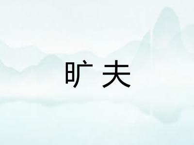 旷夫