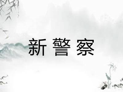 新警察