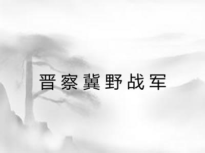 晋察冀野战军