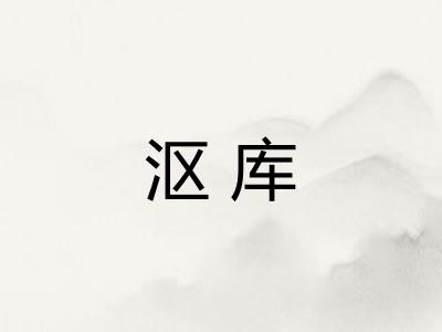 沤库