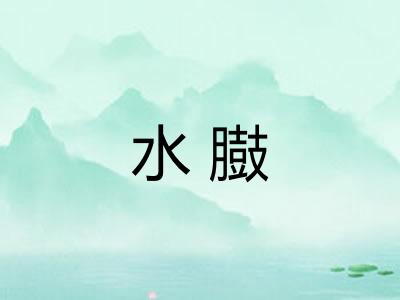 水臌