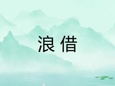 浪借