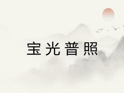 宝光普照